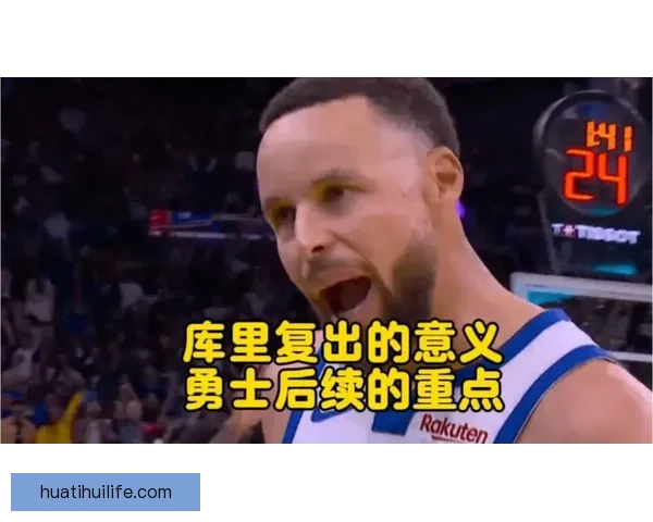 库里谈复出目标：原以为最多10天恢复 从未考虑赛季报销